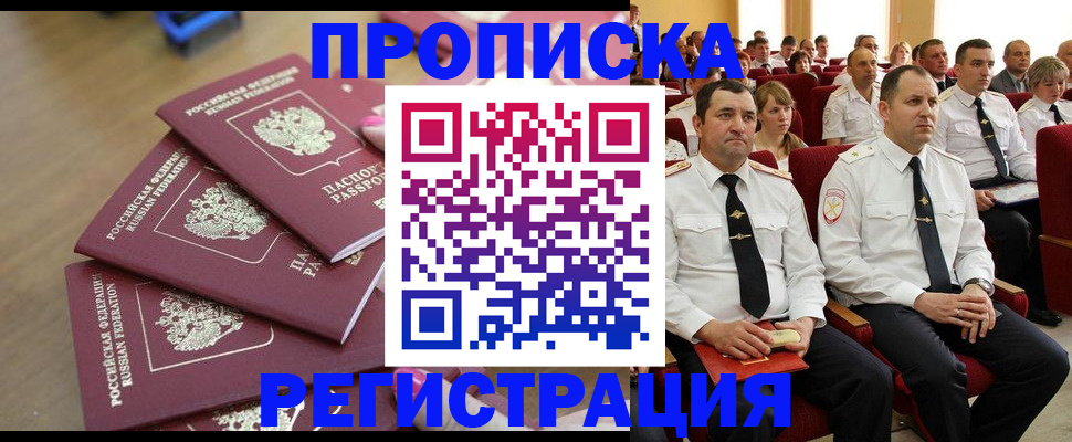 купить прописку в Абакане