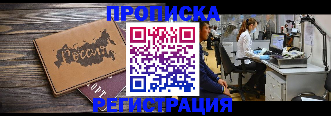 купить прописку в Абакане